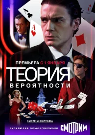 Теория вероятности сериал 2018