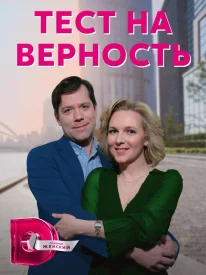 Тест на верность сериал 2022