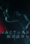 Частная жизнь