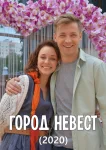 Город невест