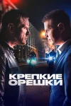 Крепкие орешки 4 сезон