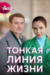 Тонкая линия жизни