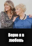 Верю я в любовь