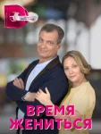 Время жениться