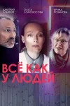 Всё как у людей 1 сезон