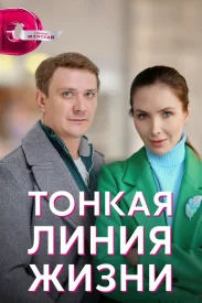 Тонкая линия жизни сериал 2022