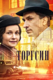 Торгсин сериал 2017