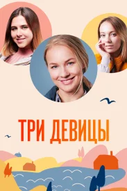 Три девицы сериал 2022