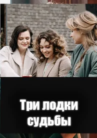 Три лодки судьбы сериал 2024