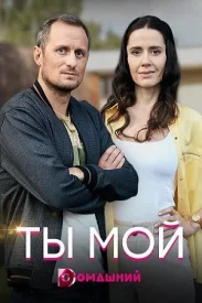 Ты мой сериал 2019