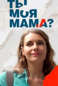 Ты моя мама