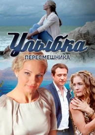 Улыбка пересмешника сериал 2014