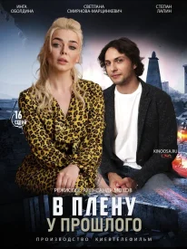 В плену у прошлого сериал 2020