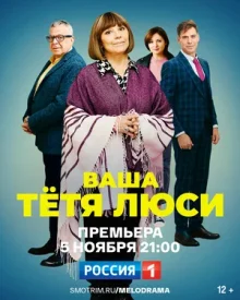 Ваша тётя Люси сериал 2022