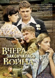 Вчера закончилась война сериал 2010