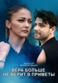 Вера больше не верит в приметы (3 сезон) сериал 2023