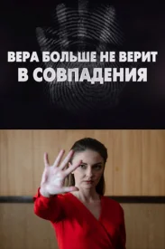 Вера больше не верит в совпадения (4 сезон) сериал 2024