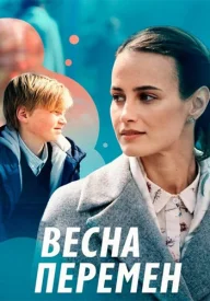 Весна перемен сериал 2022