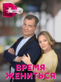 Время жениться сериал 2022