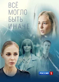 Всё могло быть иначе сериал 2019