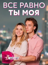 Всё равно ты моя сериал 2023