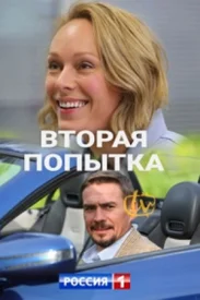 Вторая попытка сериал 2020