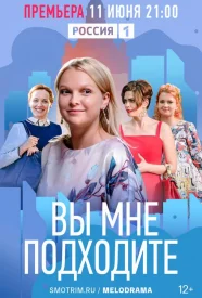 Вы мне подходите сериал 2021