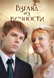 Взгляд из вечности сериал 2014