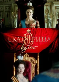 Екатерина 2 сезон. Взлёт сериал 2016