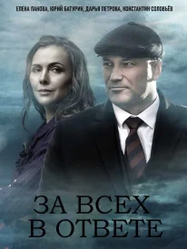 За всех в ответе сериал 2022