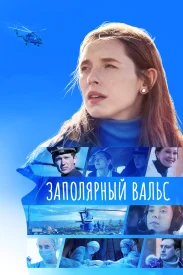 Заполярный вальс сериал 2022