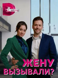 Жену вызывали? сериал 2022