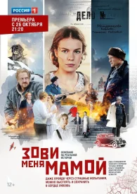 Зови меня мамой сериал 2020