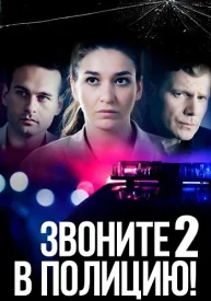 Звоните в полицию 2 сезон. Судьба злодейка сериал 2023