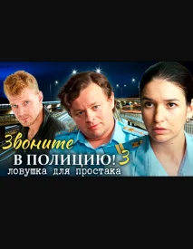 Звоните в полицию 3 сезон. Ловушка для простака сериал 2024