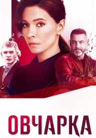 Овчарка сериал 2024