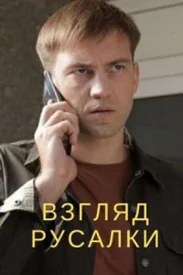 Взгляд русалки сериал 2024