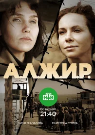 Алжир сериал 2018