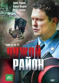 Чужой район сериал 2011-2014