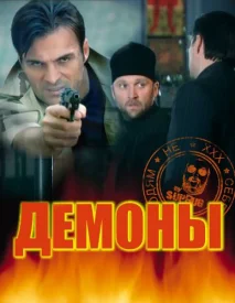 Демоны сериал 2010