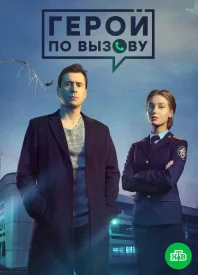 Герой по вызову сериал 2019