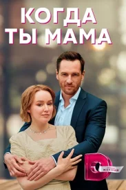 Когда ты мама сериал 2022