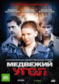 Медвежий угол сериал 2009