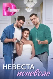 Невеста поневоле сериал 2024