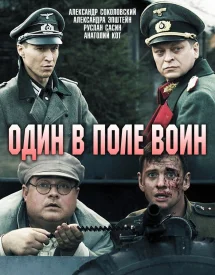 Один в поле воин сериал 2018