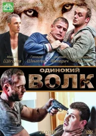 Одинокий волк сериал 2012