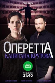 Оперетта капитана Крутова сериал 2017