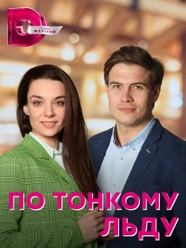 По тонкому льду сериал 2022