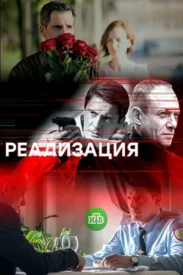 Реализация 1 сезон сериал 2018