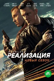 Реализация 2 сезон сериал 2020